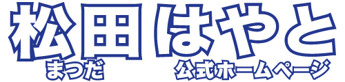 松田はやと公式ホームページ